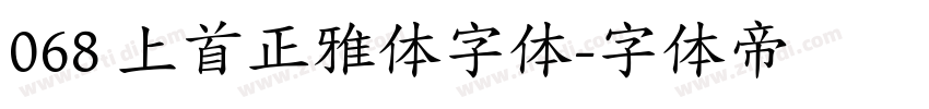 068 上首正雅体字体字体转换